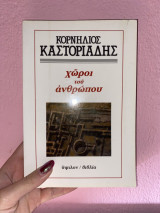 Χώροι του ανθρώπου