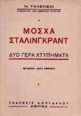 Μόσχα-Στάλιγκραντ, δύο γερά χτυπήματα