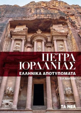 Πέτρα Ιορδανίας: Ελληνικά αποτυπώματα
