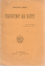 Τεκτονισμός και πατρίς