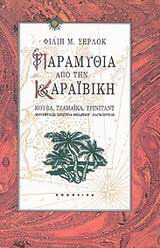 Παραμύθια από την Καραϊβική: Κούβα, Τζαμάικα, Τρινιντάντ