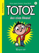 Τοτός - Δεν Είναι Δίκαιο!: Αστείες Περιπέτειες 4