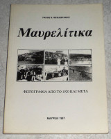 Μαυρελιτικα 1987 φωτογραφια απο το 1920 και μετα τακης θεοδωρακης