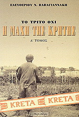 Η μάχη της Κρήτης Μάιος 1941: Το τρίτο όχι