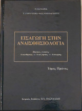 Εισαγωγή στην Αναισθησιολογία (Τόμος 1,& 2) Σκληρόδετοι