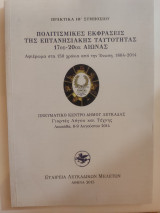 Πολιτισμικές εκφράσεις της επτανησιακής ταυτότητας 17ος-20ός αιώνας