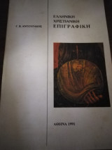 Ελληνική Χριστιανική επιγραφική