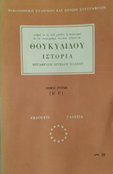 Θουκυδίδου ιστορία