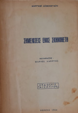 Σημειώσεις ενός σκηνοθέτη