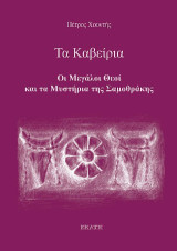 Τα Καβείρια: Οι Μεγάλοι Θεοί και τα Μυστήρια της Σαμοθράκης