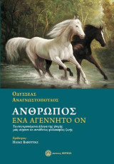 Άνθρωπος,ένα αγέννητο ον: Τα συγκρουόμενα άλογα της ψυχής μάς σύρουν σε αντίθετες φιλοσοφίες ζωής