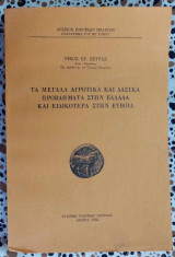 Τα μεγάλα αγροτικά και δασικά προβλήματα στην Ελλάδα και ειδικότερα στην Εύβοια