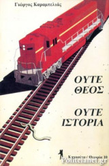 ΟΥΤΕ ΘΕΟΣ - ΟΥΤΕ ΙΣΤΟΡΙΑ