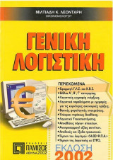 Γενική Λογιστική