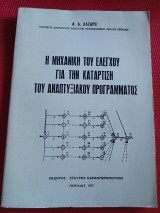Η μηχανική του ελέγχου για την κατάρτιση του αναπτυξιακού προγράμματος