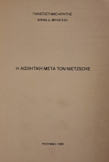 Η αισθητική μετά τον Nietzsche