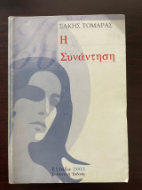 Η συνάντηση