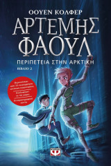 Άρτεμης Φάουλ Νο2 - Περιπέτεια στην Αρκτική