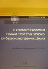 Η συμβολή της κοινοτικής έννομης τάξης στην ενοποίηση του οικογενειακού διεθνούς δικαίου: Με ανάλυση του κανονισμού 1347/2000