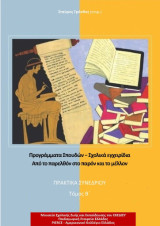Προγράμματα σπουδών − σχολικά εγχειρίδια από το παρελθόν στο παρόν και το μέλλον: Πρακτικά Συνεδρίου