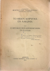 Το θείον κήρυγμα εν Λακωνία και ο θεσμός περί ιεροκηρύκων εν Ελλάδι