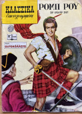 Ρομπ Ρόυ - κλασσικά εικονογραφημένα Ν1045