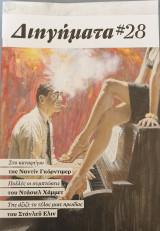 Διηγηματα#28