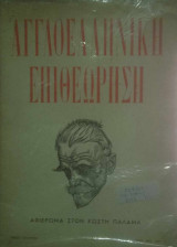Αγγλοελληνική επιθεώρηση (αφιέρωμα στον Κωστή Παλαμά)