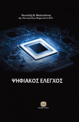 Ψηφιακός έλεγχος