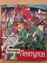 Аристарх Лентулов