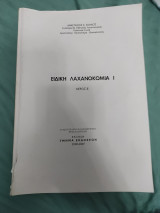 Ειδική λαχανοκομια Ι