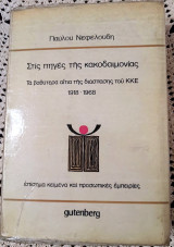 ΣΤΙΣ ΠΗΓΕΣ ΤΗΣ ΚΑΚΟΔΑΙΜΟΝΙΑΣ