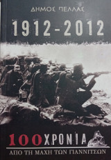 Η μάχη των Γιαννιτσών 19-20 Οκτωβρίου 1912