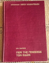 Περί της γενέσεως των ειδών.