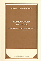 Κοινωνιολογία και ιστορία: Ομοιότητες και ιδιαιτερότητες