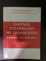 Έλεγχος συστημάτων με υπολογιστές (Τόμος Β:Εφαρμογές