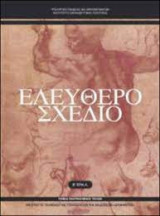 Ελέυθερο Σχέδιο για υποψήφιους αρχιτέκτονες Επαλ
