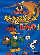 Χρωματίζω με το Γούντι 1