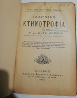 Ελληνική Κτηνοτροφία