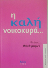 Η ΚΑΛΗ ΝΟΙΚΟΚΥΡΑ