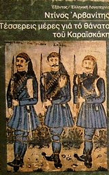 Τέσσερεις μέρες για το θάνατο του Καραϊσκάκη