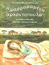 Η μαρμαρωμένη αρχοντοπούλα