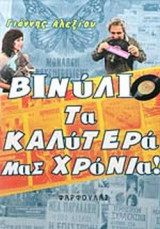 ΒΙΝΥΛΙΟ - ΤΑ ΚΑΛΥΤΕΡΑ ΜΑΣ ΧΡΟΝΙΑ!
