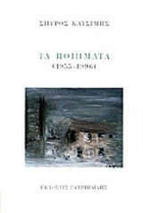 ΤΑ ΠΟΙΗΜΑΤΑ (1955-1996)