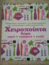 Χειροποίητα δώρα