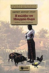 Η καλύβα του Μπάρμπα Θωμά