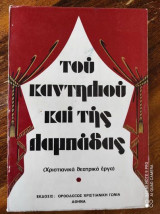 Του καντηλιου και της λαμπαδας