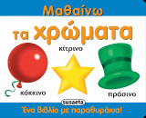Μαθαίνω τα χρώματα: Ένα βιβλίο με παραθυράκια!