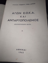 Ο αγων Ε.ο.κ.α. και ανταρτοπολεμος