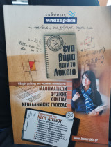 Ένα βήμα πριν το λύκειο